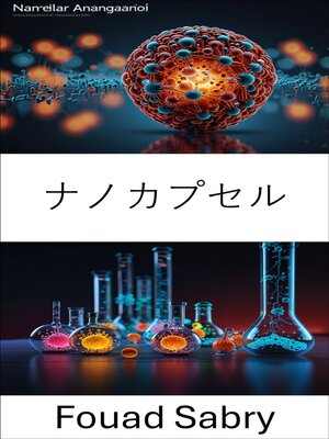 cover image of ナノカプセル
